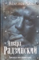 Триллер в век мушкетеров. Железная маска Триллер в век мушкетеров. Железная маска