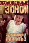 За все надо платить За все надо платить Обухов П.А.