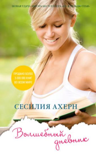 Волшебный дневник Волшебный дневник Ахерн С.