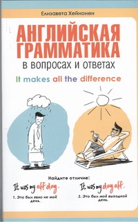 Хейнонен Елизавета - Английская грамматика в вопросах и ответах = It Makes All the difference обложка книги Хейнонен Елизавета - Английская грамматика в вопросах и ответах = It Makes All the difference обложка книги