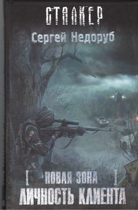 Новая зона. Личность клиента Новая зона. Личность клиента Недоруб Сергей