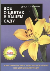 Все о цветах в вашем саду Все о цветах в вашем саду Хессайон Д.Г.