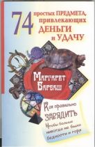 74 простых предмета, привлекающих деньги и удачу 74 простых предмета, привлекающих деньги и удачу