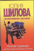 Нежное чудовище, или Я поставлю твою волю на колени Нежное чудовище, или Я поставлю твою волю на колени