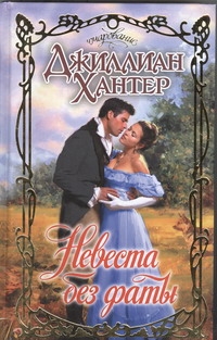Невеста без фаты Невеста без фаты Хантер Д.