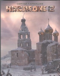 Наследие 2 Наследие 2 Тармашев С.С.