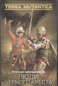 Люди Черного Креста Люди Черного Креста Мельников Р.В.