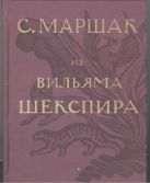 Собрание сочинений. В четырех томах. Избранные переводы. Т.1. Из Вильяма Шекспир Собрание сочинений. В четырех томах. Избранные переводы. Т.1. Из Вильяма Шекспир