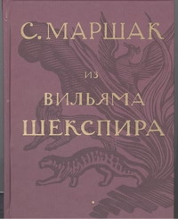 Собрание сочинений. В четырех томах. Избранные переводы. Т.1. Из Вильяма Шекспир Собрание сочинений. В четырех томах. Избранные переводы. Т.1. Из Вильяма Шекспир Маршак С.Я.