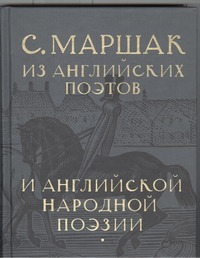 Маршак С.Я. - Собрание сочинений. В четырех томах. Избранные переводы. Т.3. Из английских поэт обложка книги Маршак С.Я. - Собрание сочинений. В четырех томах. Избранные переводы. Т.3. Из английских поэт обложка книги