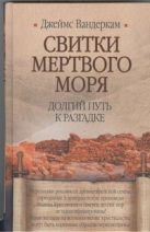 Свитки Мертвого моря. Долгий путь к разгадке Свитки Мертвого моря. Долгий путь к разгадке