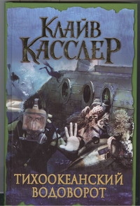 Тихоокеанский водоворот Тихоокеанский водоворот Касслер К.