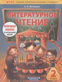 Литературное чтение. 2 класс. Комплект Литературное чтение. 2 класс. Комплект Матвеева Е.И.