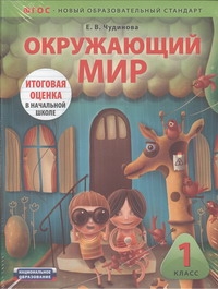 Окружающий мир. 1 класс. Итоговая оценка в начальной школе. Комплект Окружающий мир. 1 класс. Итоговая оценка в начальной школе. Комплект Чудинова Е.В.