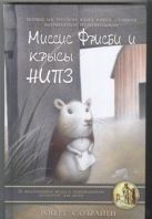 Миссис Фрисби и крысы НИПЗ.Мышиная мама и храбрая команда. Миссис Фрисби и крысы НИПЗ.Мышиная мама и храбрая команда.