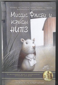 Миссис Фрисби и крысы НИПЗ.Мышиная мама и храбрая команда. Миссис Фрисби и крысы НИПЗ.Мышиная мама и храбрая команда. О`Брайен Роберт