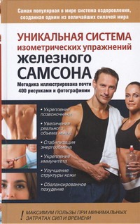 Драбкин Александр - Уникальная система изометрических упражнений Железного Самсона обложка книги Драбкин Александр - Уникальная система изометрических упражнений Железного Самсона обложка книги
