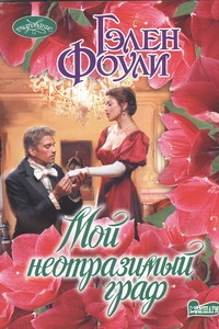 Мой неотразимый граф Мой неотразимый граф Фоули Г.