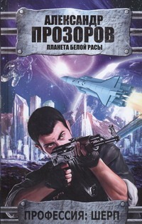 Профессия: шерп Профессия: шерп Прозоров А.