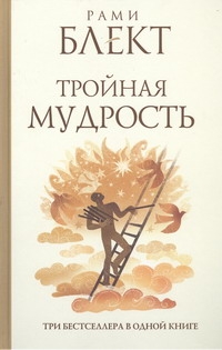 Тройная мудрость Тройная мудрость Блект Рами