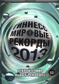 Гиннесс. Мировые рекорды 2013 Гиннесс. Мировые рекорды 2013 Лаврик А.В.