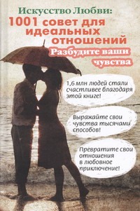 Искусство любви: 1001 совет для идеальных отношений Искусство любви: 1001 совет для идеальных отношений Годек Грегори
