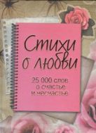 Стихи о любви. 25 000 слов о счастье и несчастье Стихи о любви. 25 000 слов о счастье и несчастье