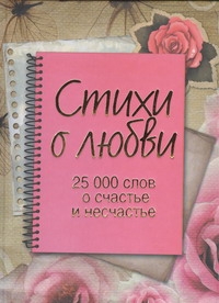 Стихи о любви. 25 000 слов о счастье и несчастье Стихи о любви. 25 000 слов о счастье и несчастье Радова М.Г.