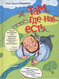 Там, где нас есть Там, где нас есть Мещеряков Борис