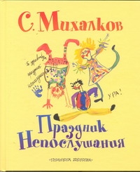 Праздник непослушания Праздник непослушания Михалков С.В.