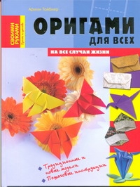 Оригами для всех на все случаи жизни Оригами для всех на все случаи жизни Тойбнер Армин