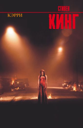 Кэрри Кэрри Кинг С.