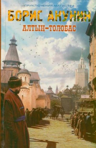 Алтын-толобас Алтын-толобас Акунин Б.