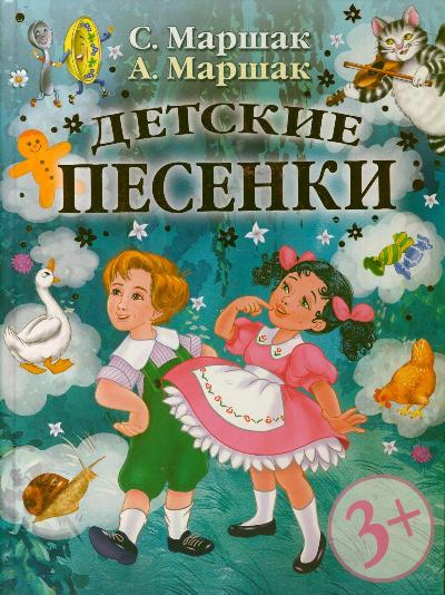 Детские песенки Детские песенки Маршак С.Я.