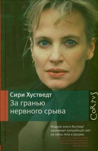 За гранью нервного срыва За гранью нервного срыва Хустведт Сири