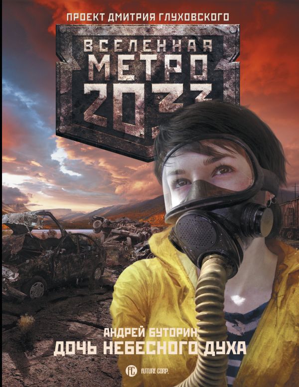 Метро 2033: Дочь небесного духа Метро 2033: Дочь небесного духа Буторин А.Р.