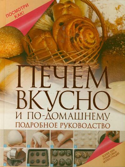 Печем вкусно и по-домашнему Печем вкусно и по-домашнему Дарина Д.Д.