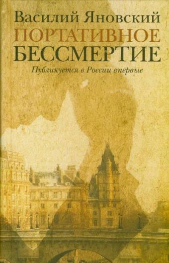 Портативное бессмертие Портативное бессмертие Яновский В.С.