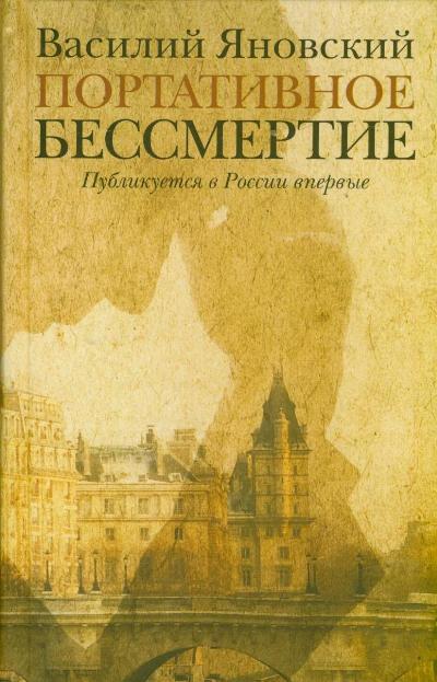 Портативное бессмертие Портативное бессмертие Яновский В.С.