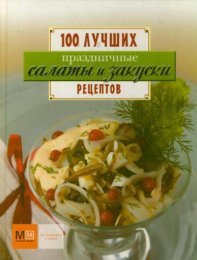 Праздничные салаты и закуски Праздничные салаты и закуски