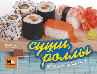 Суши, роллы Суши, роллы Иида Ориха, Путан О.В.