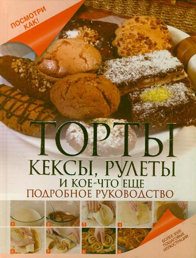 Торты, кексы, рулеты и кое-что еще Торты, кексы, рулеты и кое-что еще Дарина Д.Д.