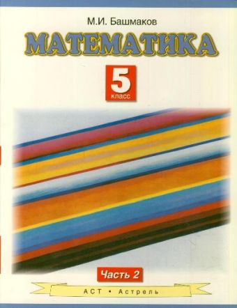 Математика. 5 класс. Учебное пособие. Часть 2 Математика. 5 класс. Учебное пособие. Часть 2 Башмаков М.И.