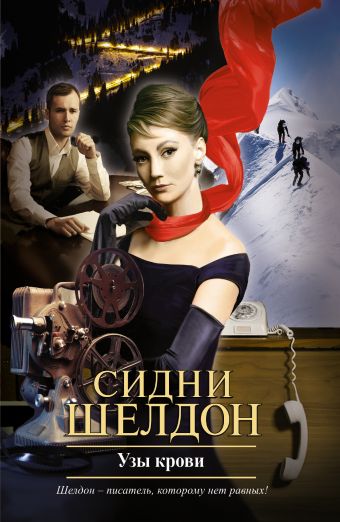 Узы крови Узы крови Шелдон С.