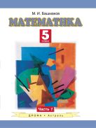 Математика. 5 класс. Учебное пособие. Часть 1 Математика. 5 класс. Учебное пособие. Часть 1