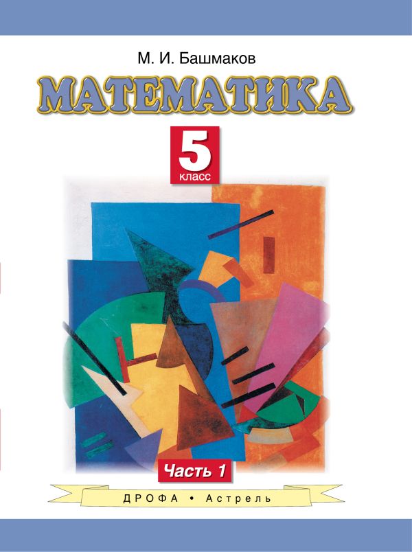 Математика. 5 класс. Учебное пособие. Часть 1 Математика. 5 класс. Учебное пособие. Часть 1 Башмаков М.И.