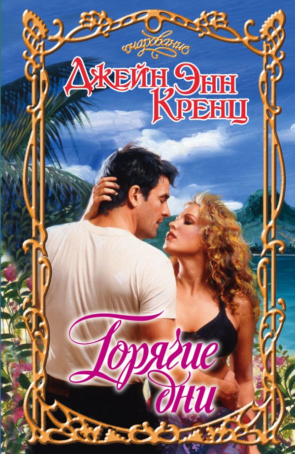 Горячие дни Горячие дни Кренц Д.Э.