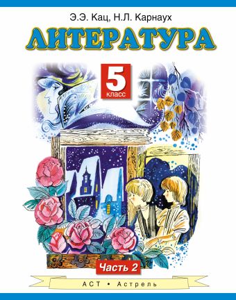 Литература. 5 класс. Учебник. Часть 2 Литература. 5 класс. Учебник. Часть 2 Кац Э.Э.