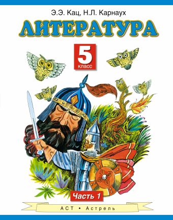 Литература. 5 класс. Учебник. Часть 1 Литература. 5 класс. Учебник. Часть 1 Кац Э.Э.