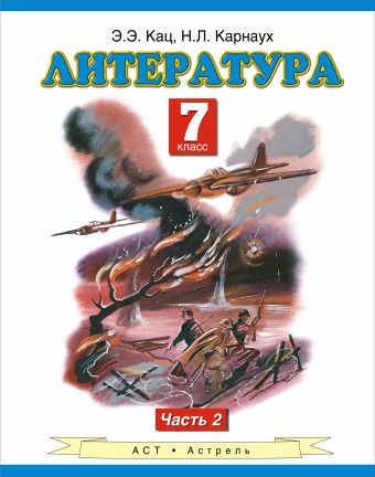 Литература. 7 класс. Учебник. Часть 2 Литература. 7 класс. Учебник. Часть 2 Кац Э.Э.